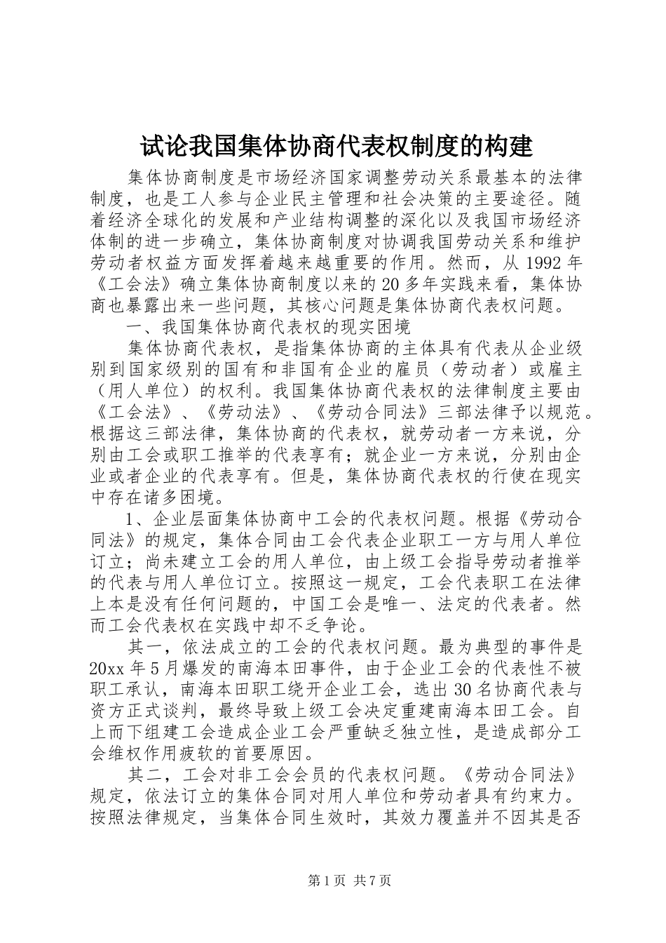 试论我国集体协商代表权制度的构建_第1页