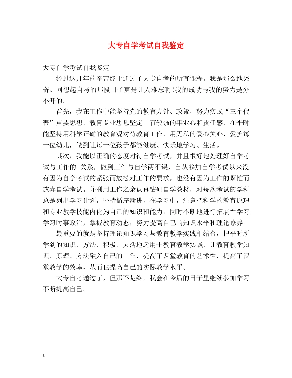 大专自学考试自我鉴定 _第1页