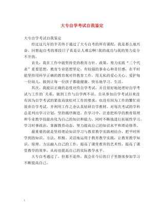 大专自学考试自我鉴定 