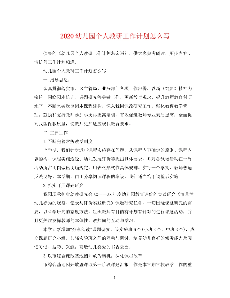 幼儿园个人教研工作计划怎么写_第1页