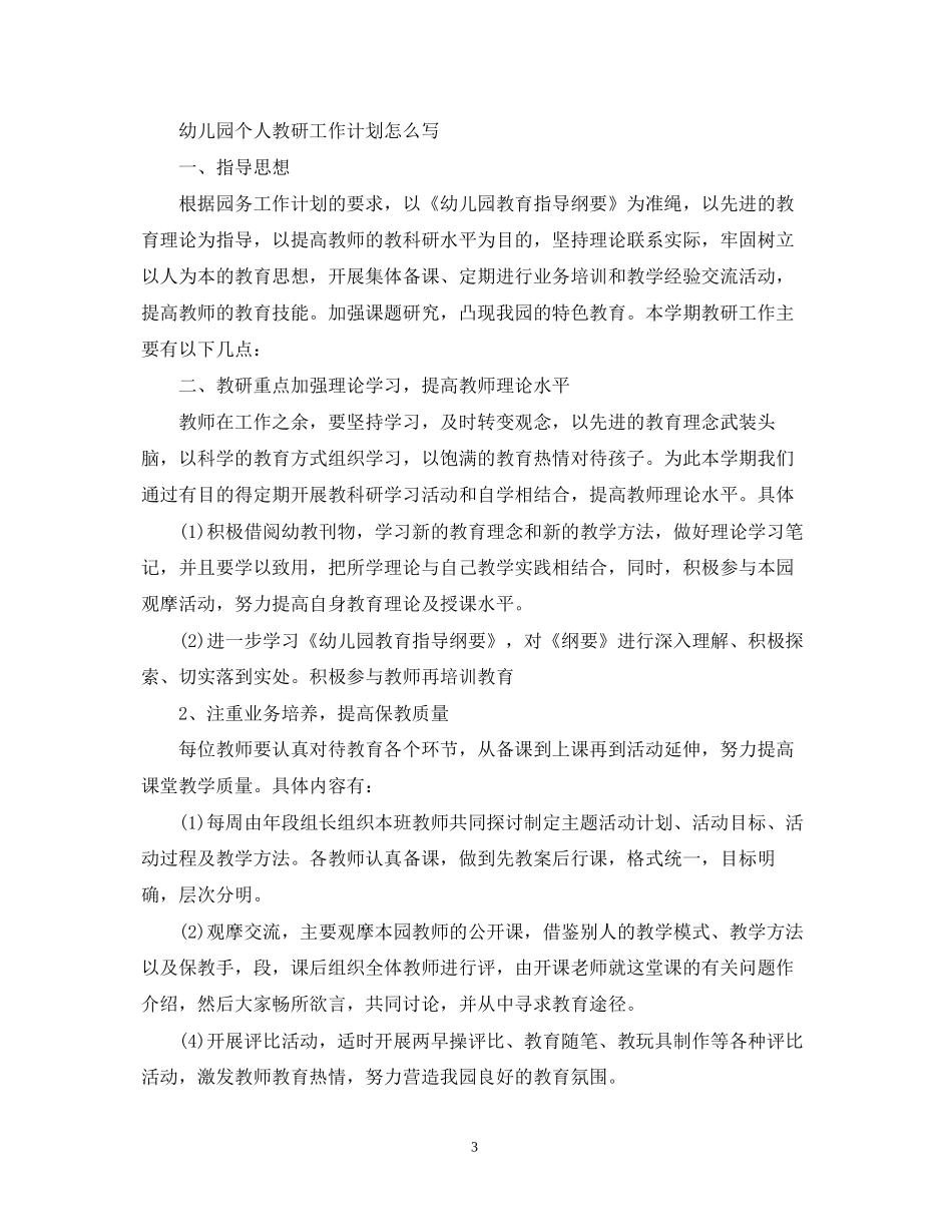 幼儿园个人教研工作计划怎么写_第3页
