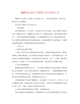 幼儿园个人教研工作计划怎么写