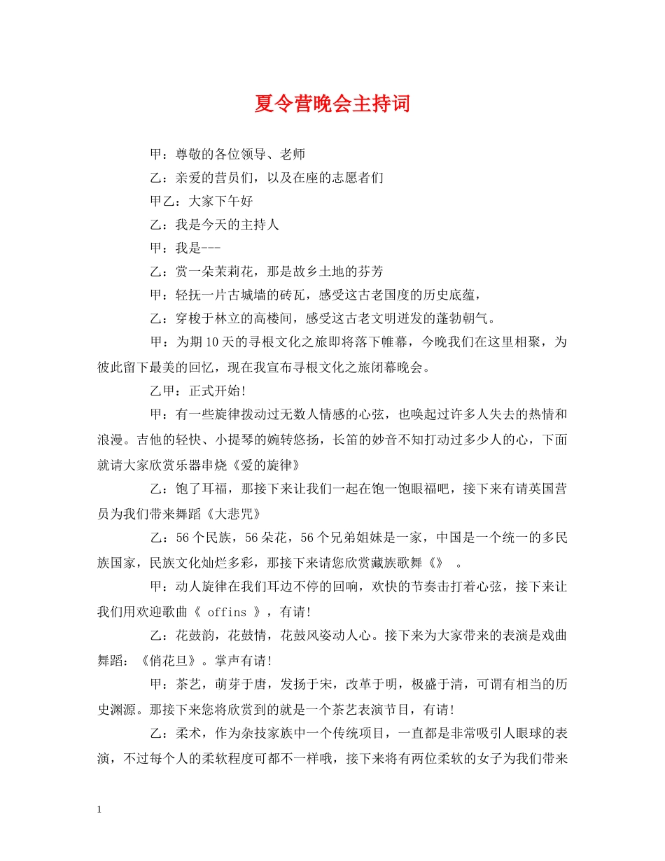 夏令营晚会主持词 _第1页