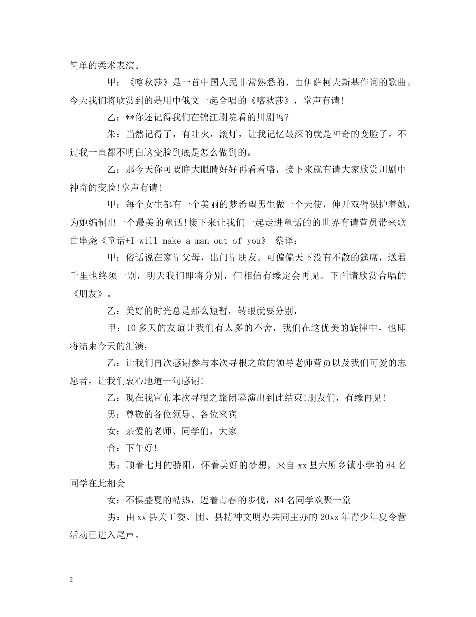 夏令营晚会主持词 _第2页