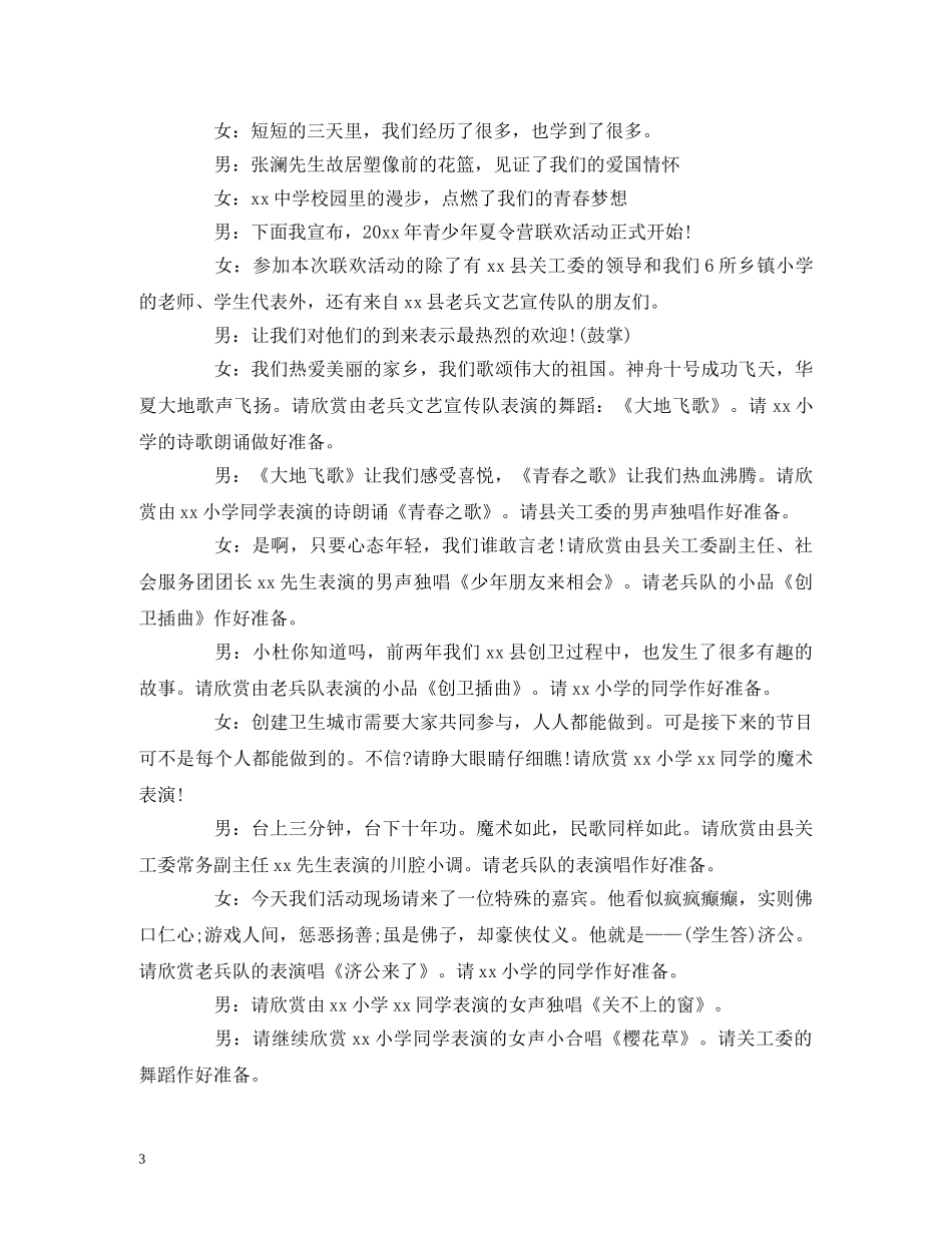 夏令营晚会主持词 _第3页
