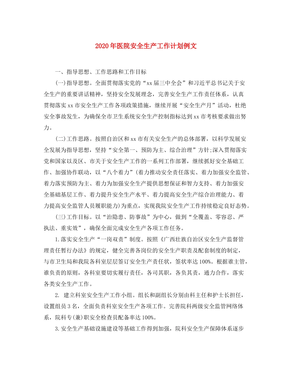 2020年医院安全生产工作计划例文_第1页