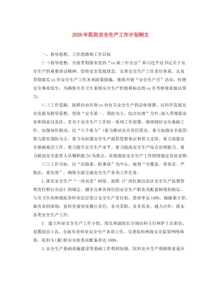 2020年医院安全生产工作计划例文