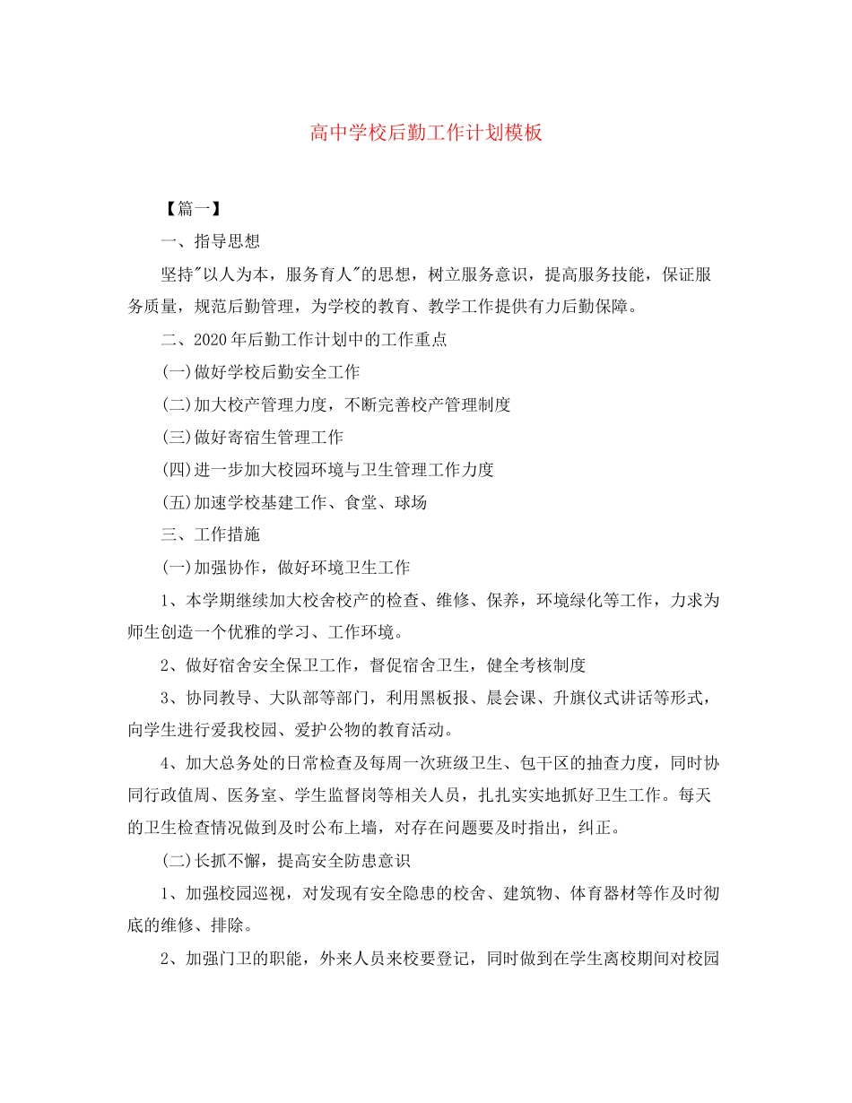 高校后勤工作计划模板_第1页