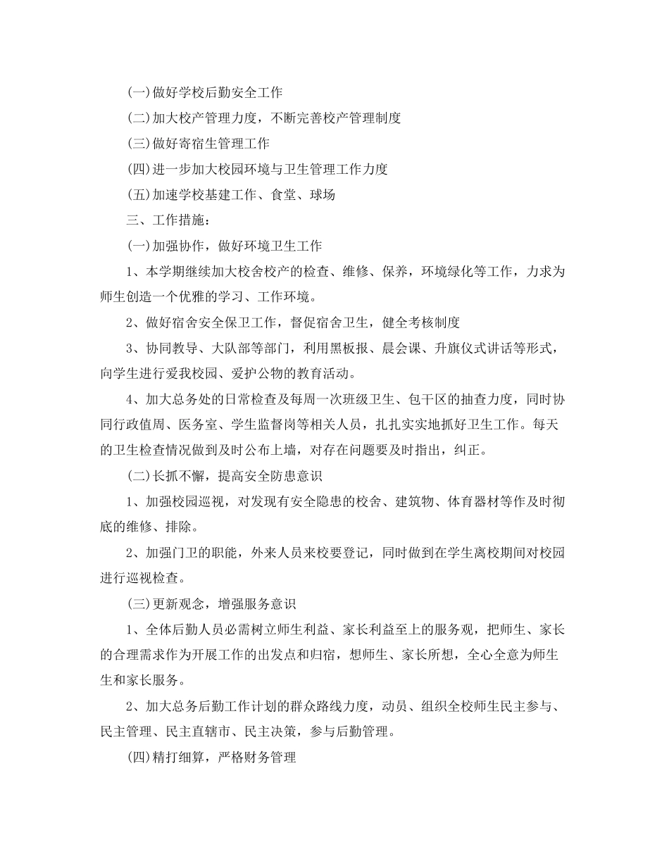 高校后勤工作计划模板_第3页