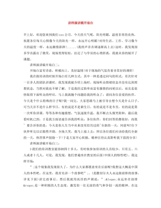 讲师演讲稿开场白 