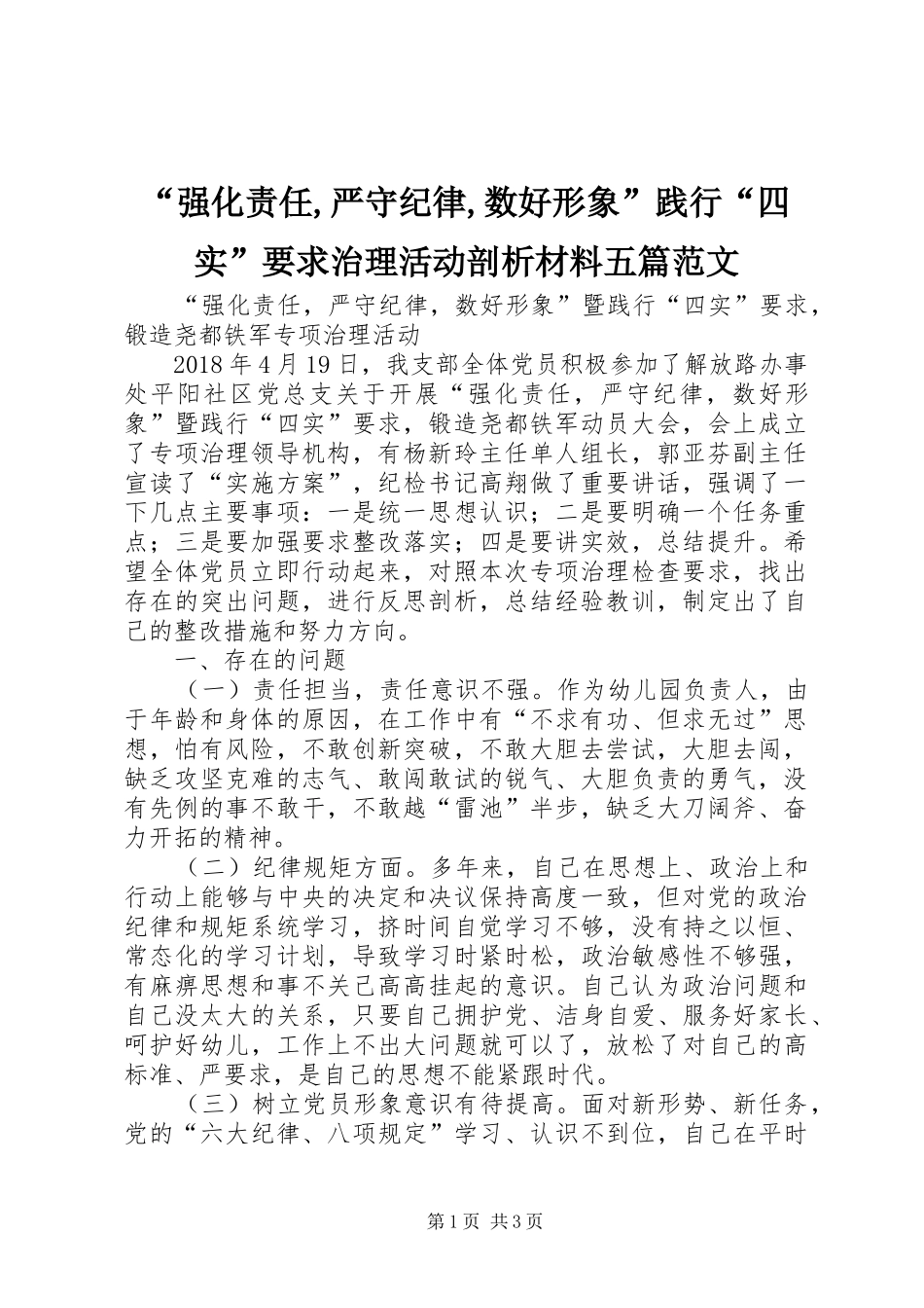 “强化责任,严守纪律,数好形象”践行“四实”要求治理活动剖析材料五篇范文_第1页