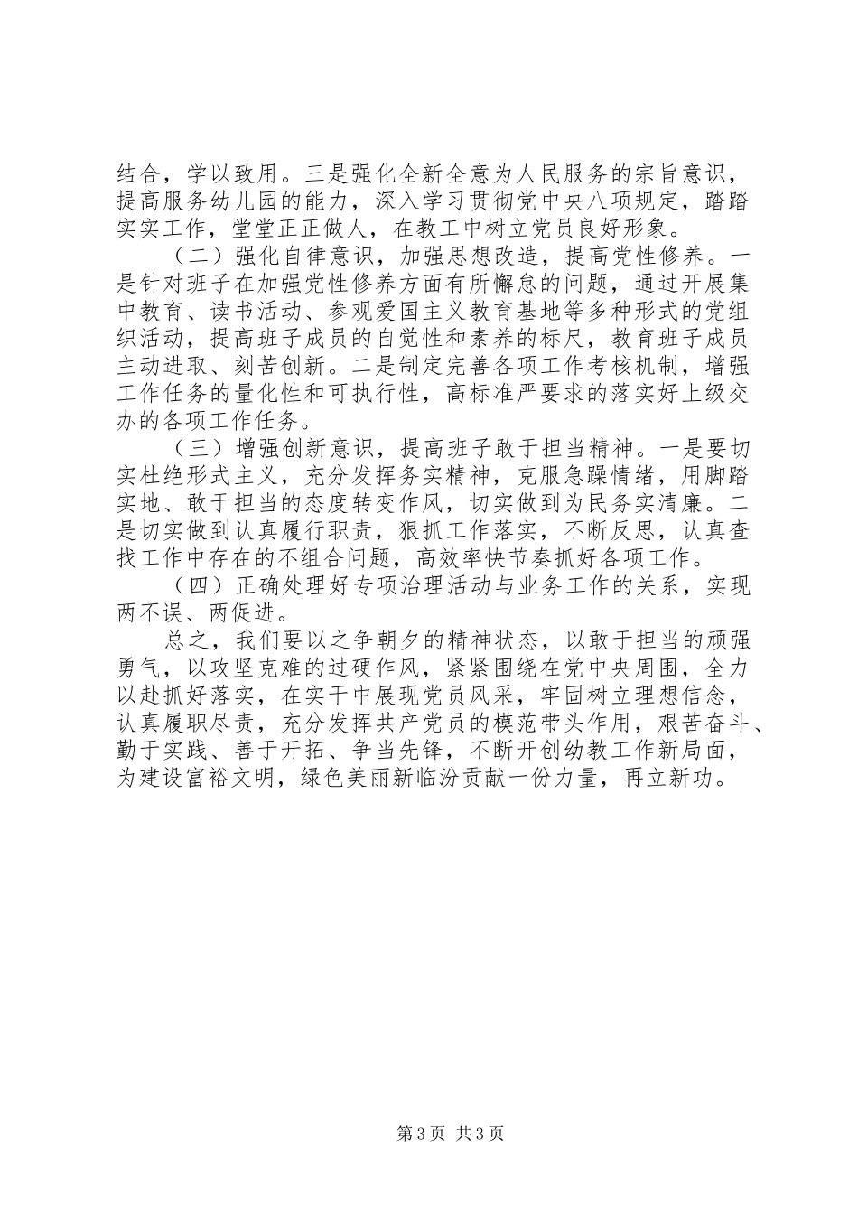 “强化责任,严守纪律,数好形象”践行“四实”要求治理活动剖析材料五篇范文_第3页