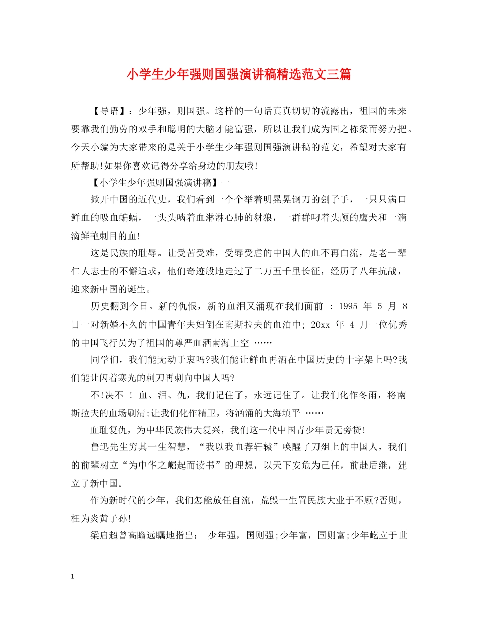 小学生少年强则国强演讲稿精选范文三篇 _第1页
