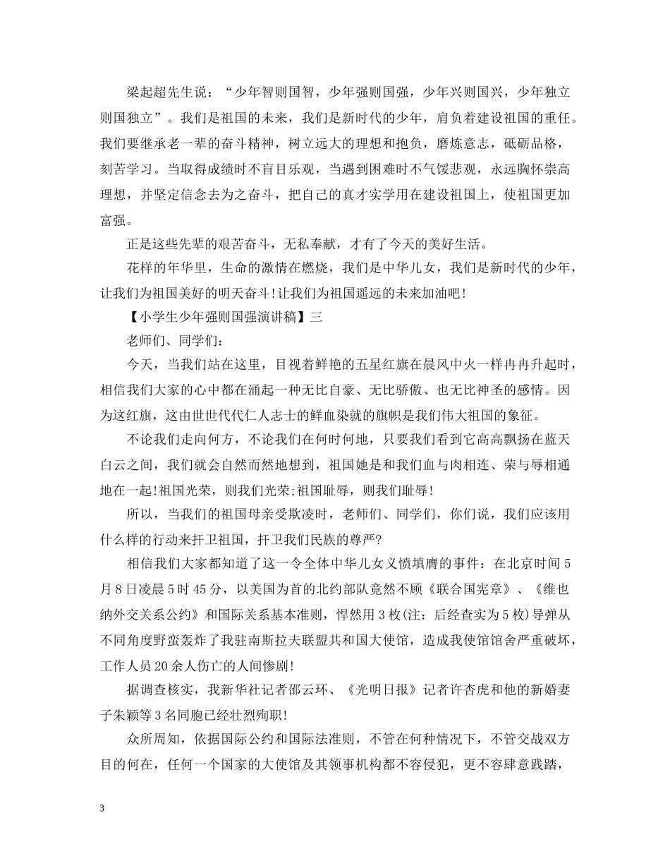 小学生少年强则国强演讲稿精选范文三篇 _第3页