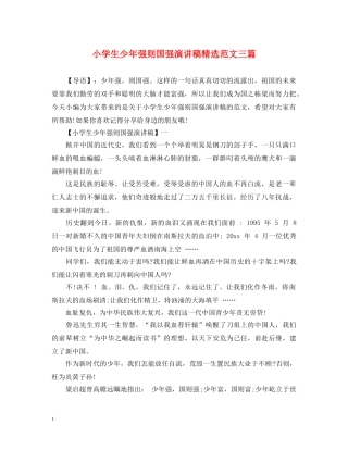 小学生少年强则国强演讲稿精选范文三篇 
