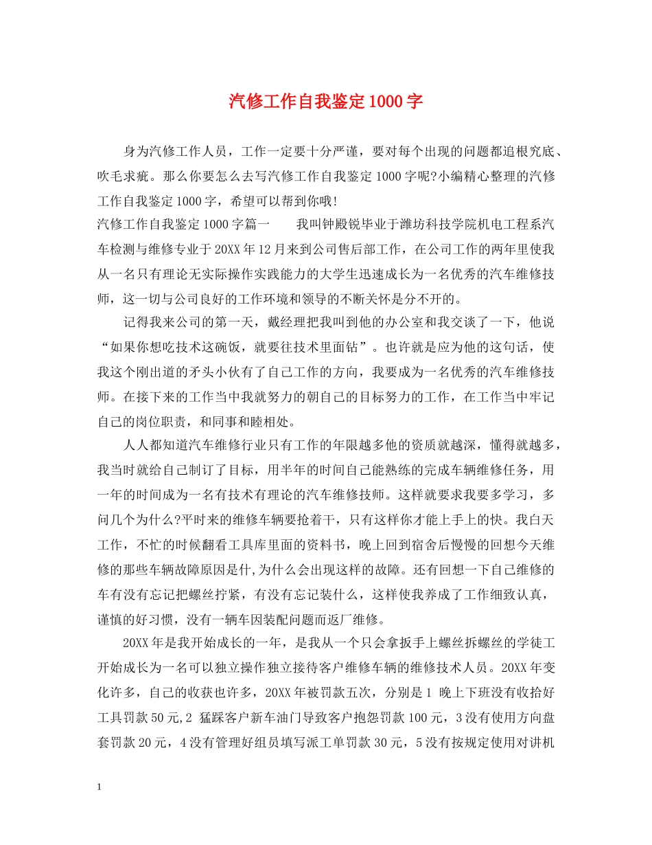 汽修工作自我鉴定1000字 _第1页