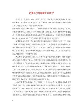 汽修工作自我鉴定1000字 