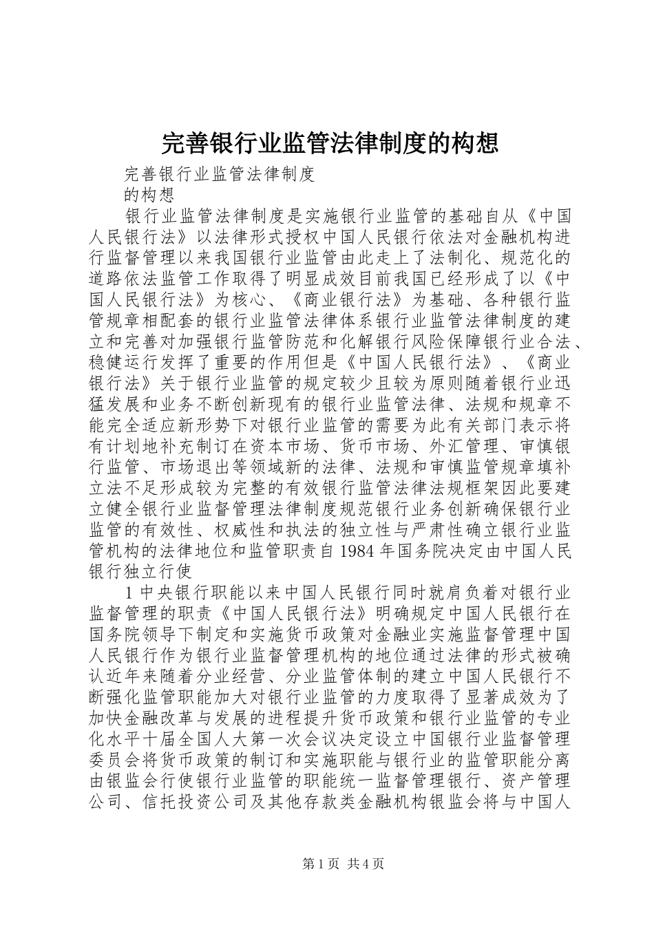 完善银行业监管法律制度的构想_第1页