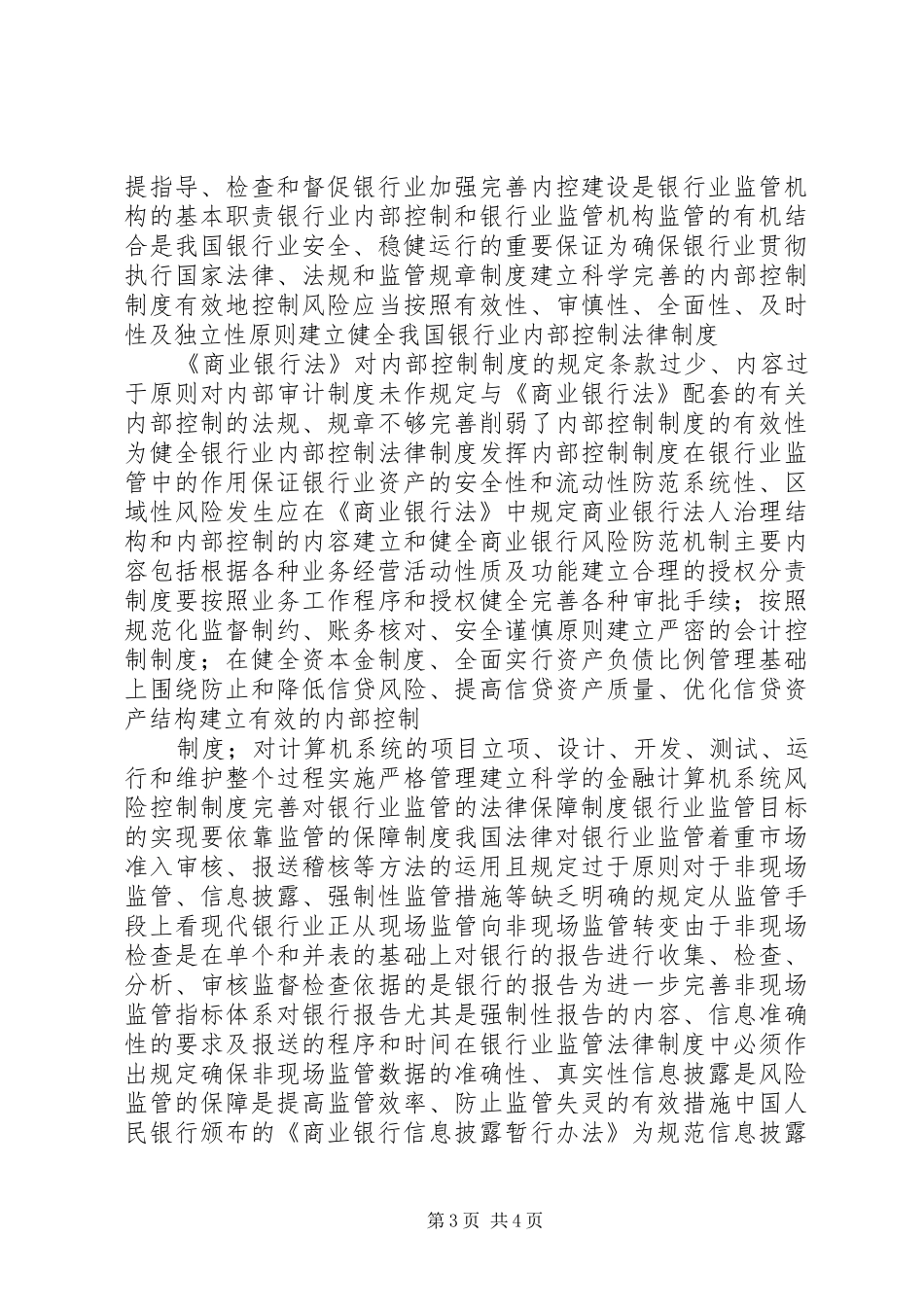 完善银行业监管法律制度的构想_第3页