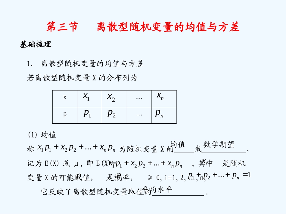 《学案与测评》2011年高考数学总复习 第十四单元第三节 离散型随机变量的均值与方差精品课件 苏教版_第2页