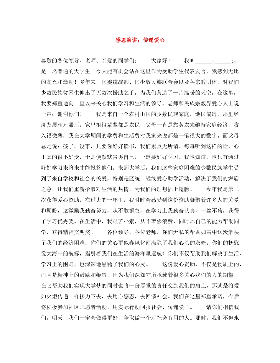 感恩演讲传递爱心 _第1页