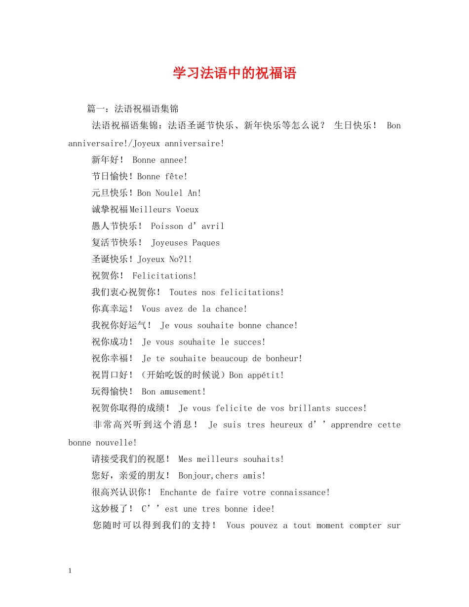 学习法语中的祝福语 _第1页