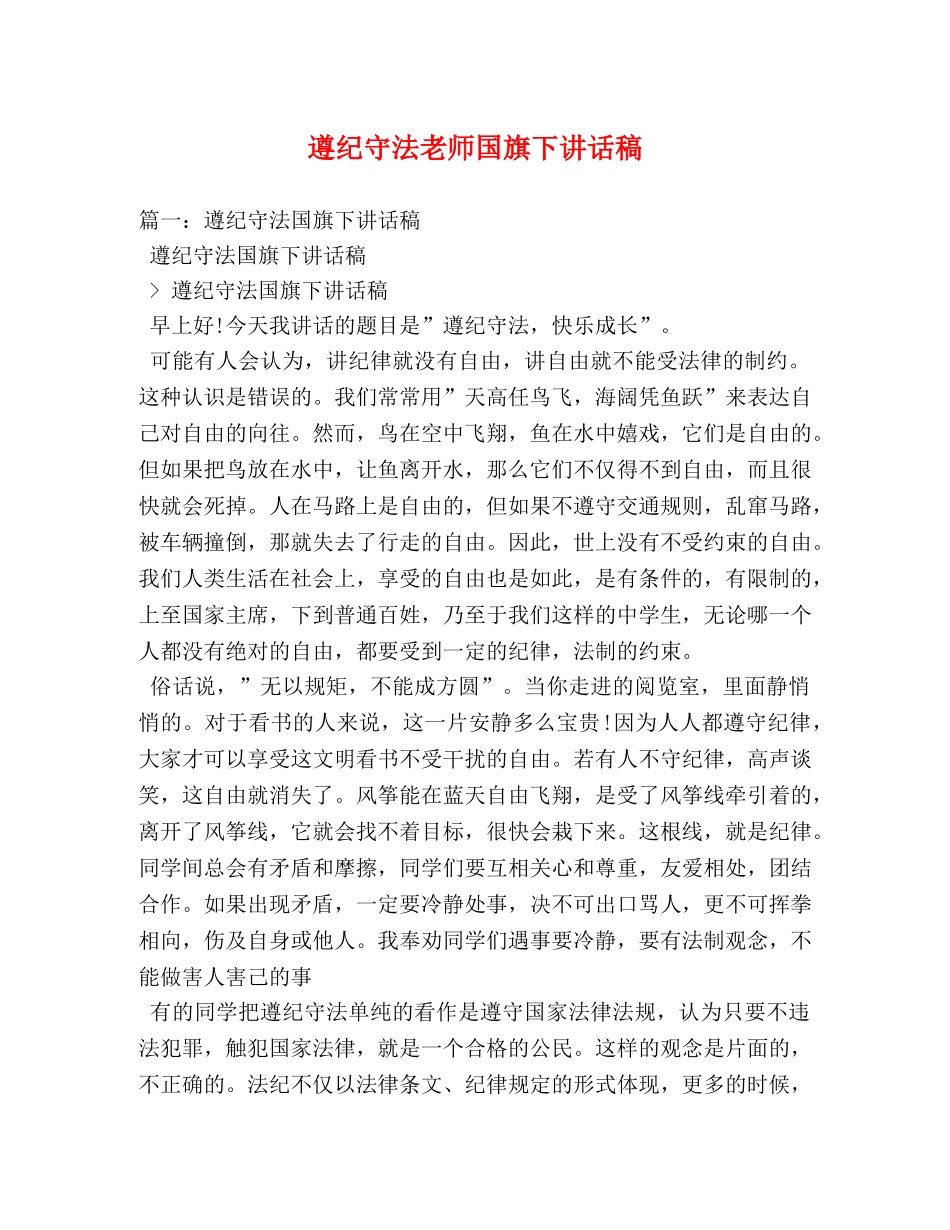 遵纪守法老师国旗下讲话稿 _第1页
