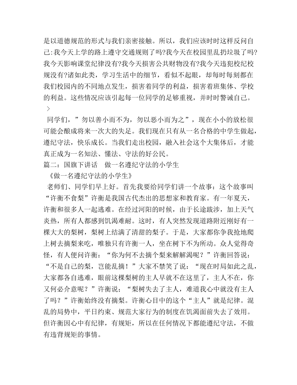 遵纪守法老师国旗下讲话稿 _第2页