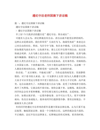 遵纪守法老师国旗下讲话稿 