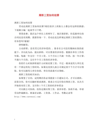 离职工资如何结算 