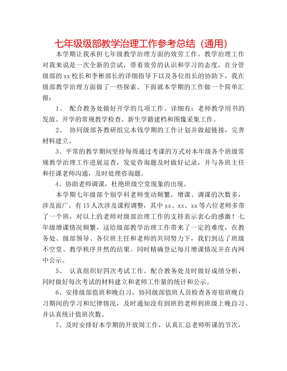 七年级级部教学管理工作参考总结（通用） _第1页