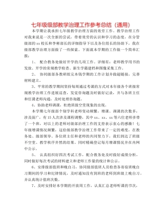 七年级级部教学管理工作参考总结（通用） 