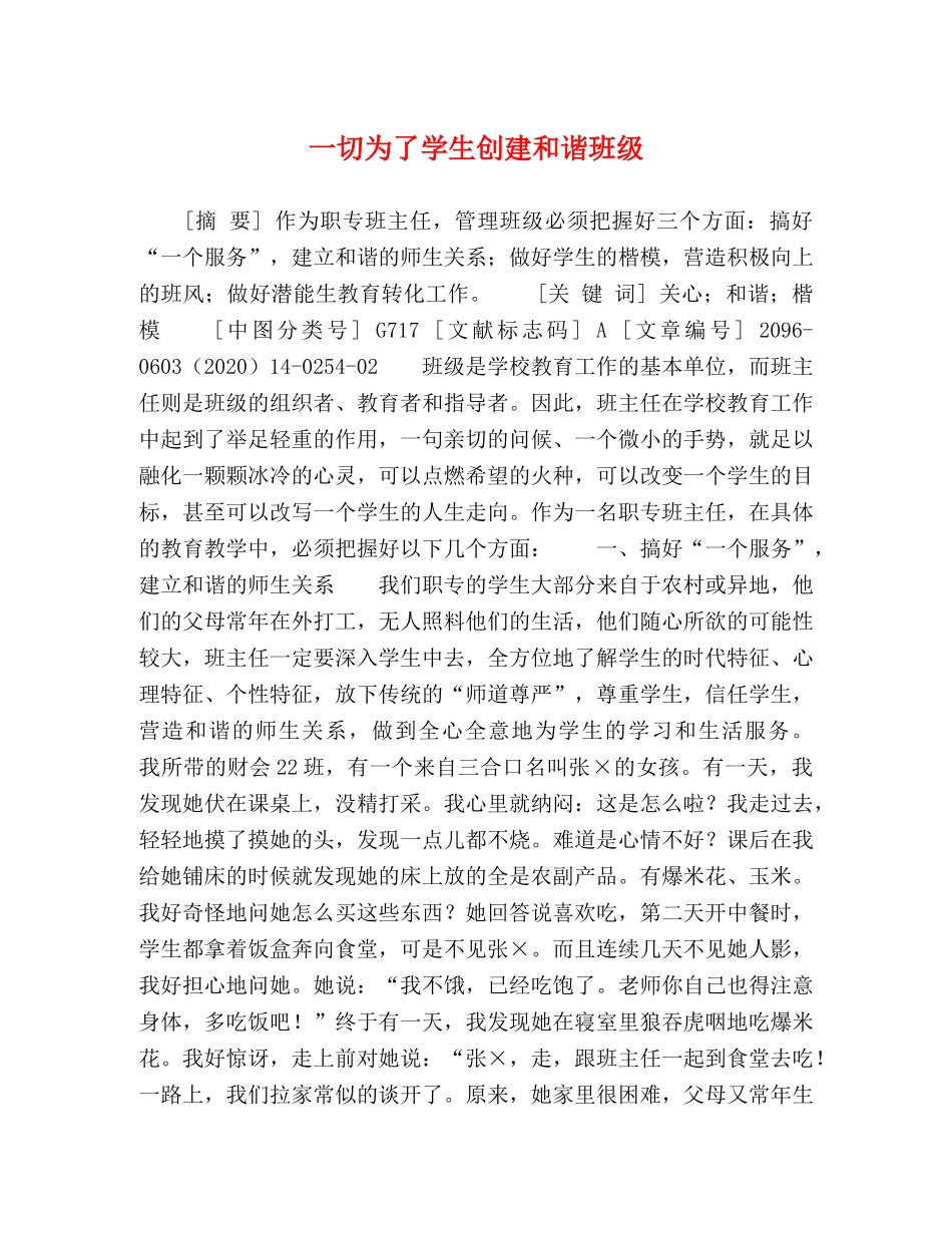 一切为了学生创建和谐班级 _第1页