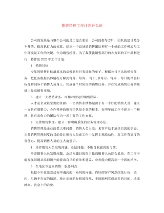 销售经理工作计划开头语