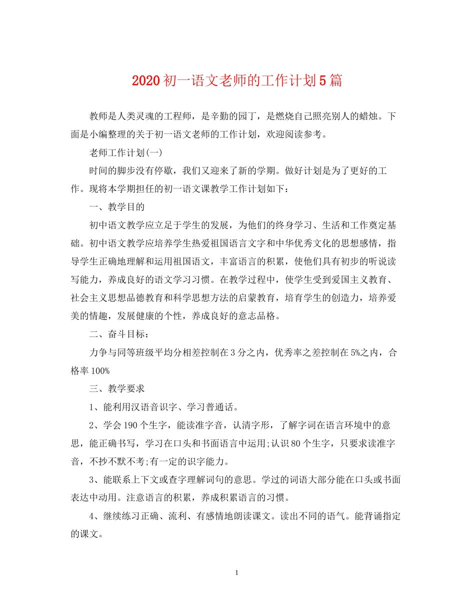 初一语文老师的工作计划5篇_第1页