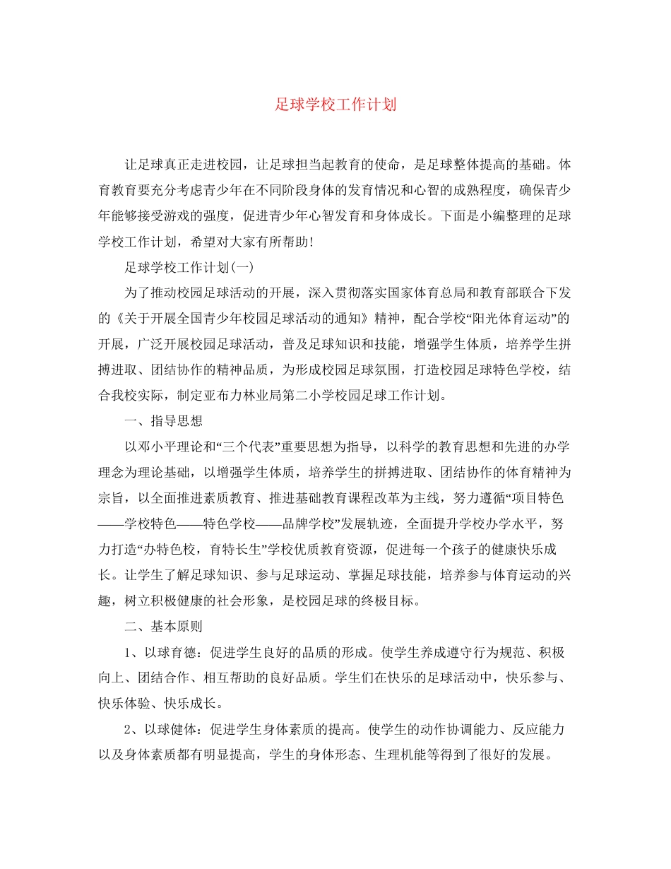 足球学校工作计划_第1页