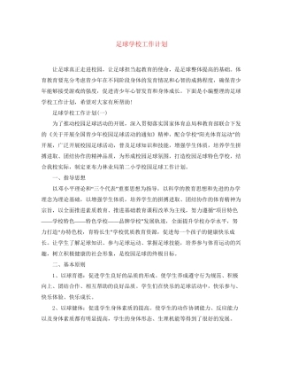 足球学校工作计划