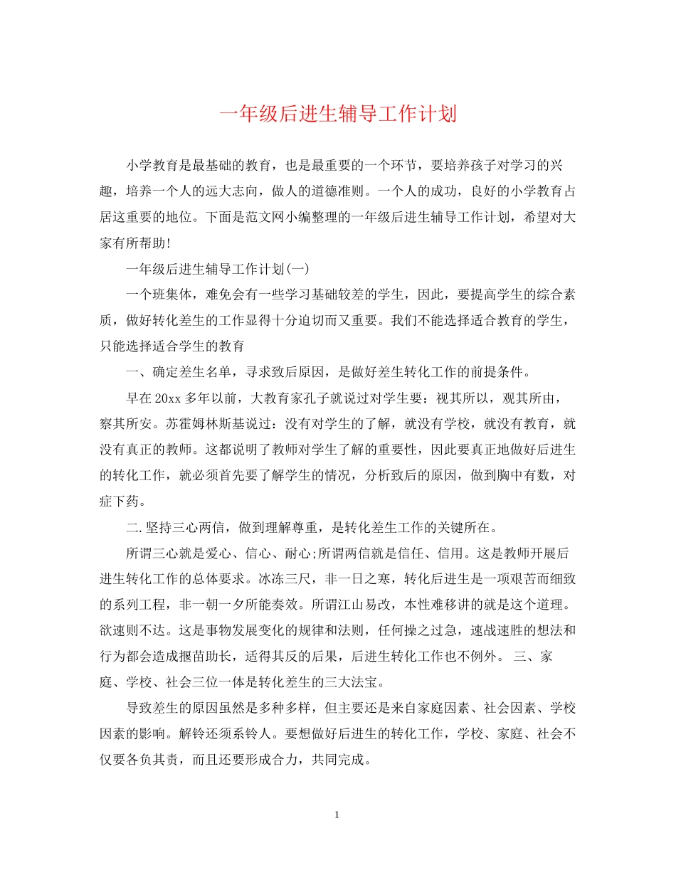 一年级后进生辅导工作计划_第1页
