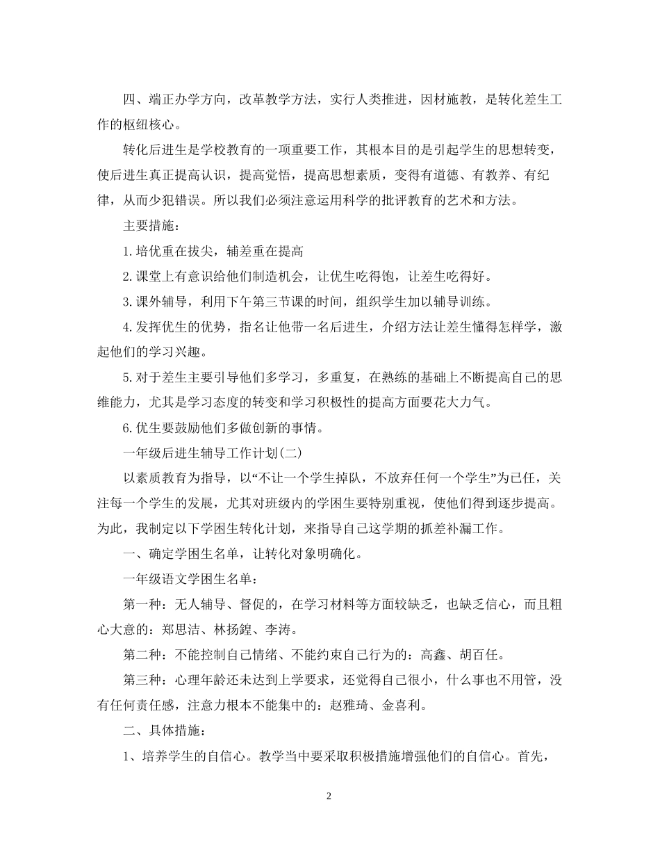 一年级后进生辅导工作计划_第2页