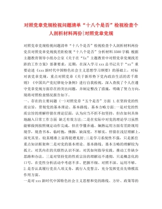 对照党章党规检视问题清单“十八个是否”检视检查个人剖析材料两份-对照党章党规 