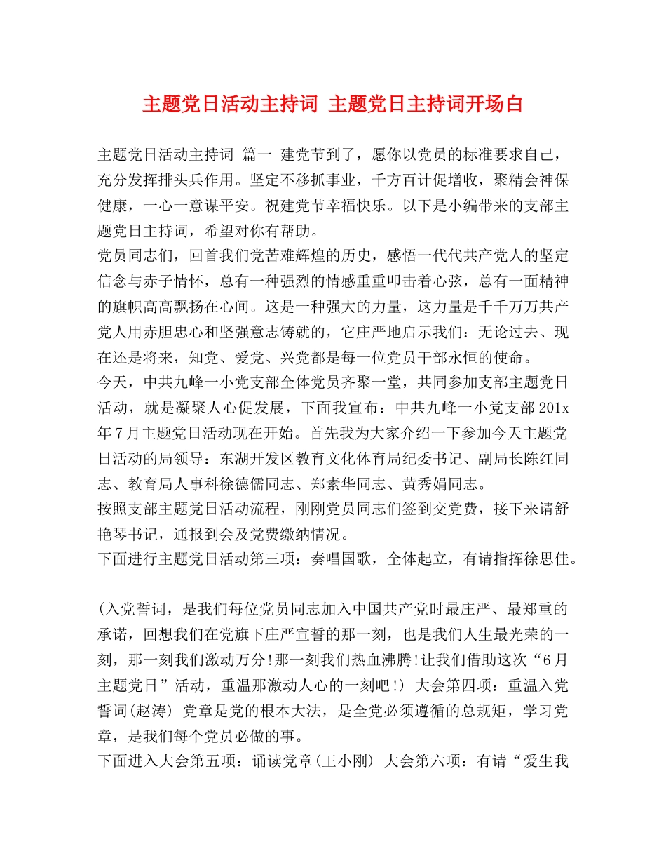 主题党日活动主持词 主题党日主持词开场白 _第1页