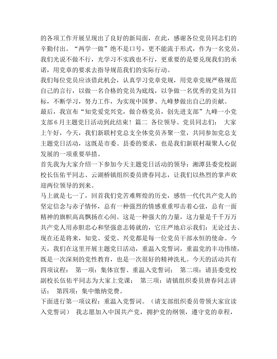 主题党日活动主持词 主题党日主持词开场白 _第3页