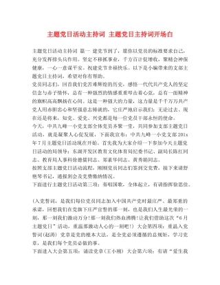 主题党日活动主持词 主题党日主持词开场白 