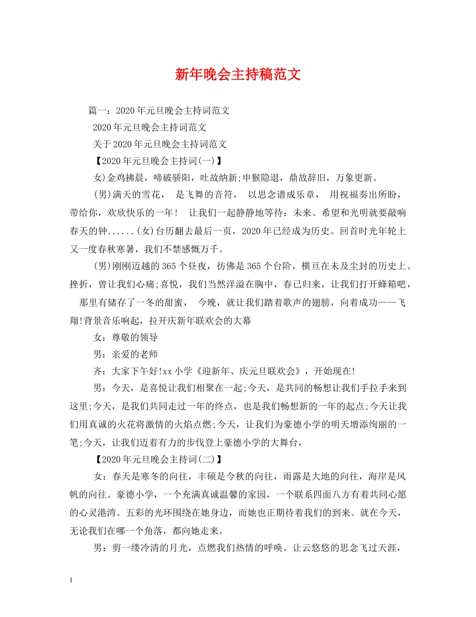经典范文-新年晚会主持稿范文 _第1页