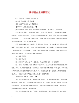 经典范文-新年晚会主持稿范文 