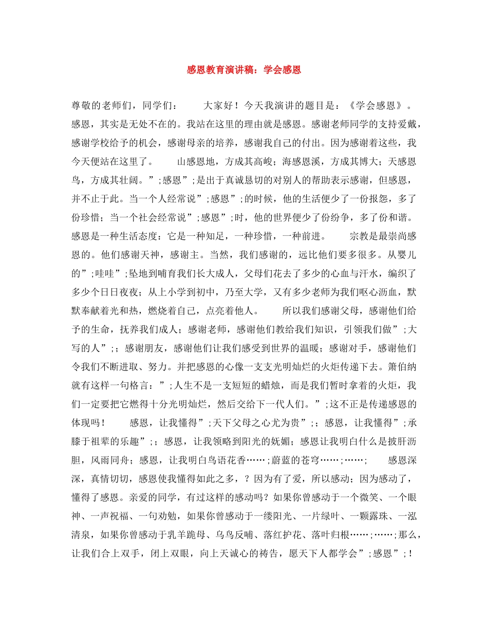 感恩教育演讲稿学会感恩 _第1页