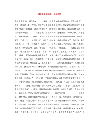 感恩教育演讲稿学会感恩 