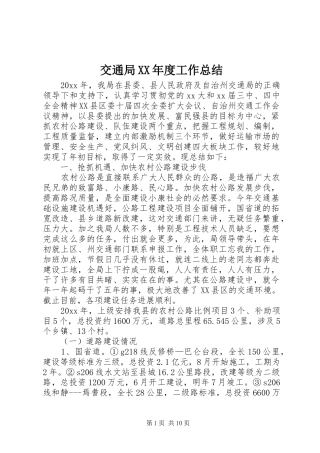 交通局XX年度工作总结