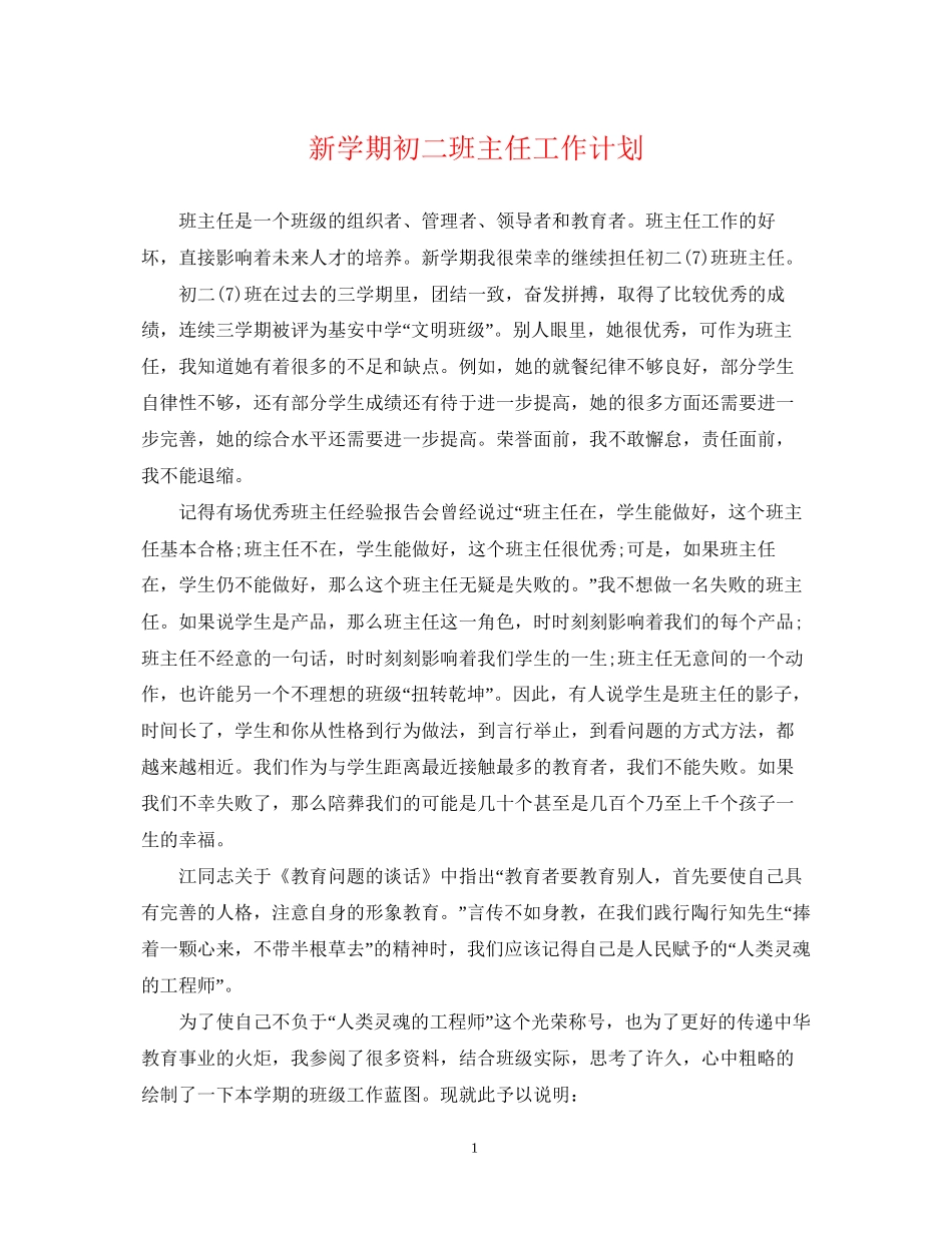 新学期初二班主任工作计划_第1页