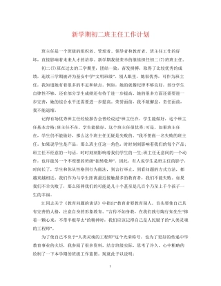 新学期初二班主任工作计划
